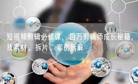 小红书电商实战教程:私域引流与变现实战,揭秘百万私域成交秘诀