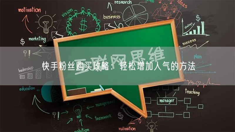 快手粉丝购买攻略:轻松增加人气的方法