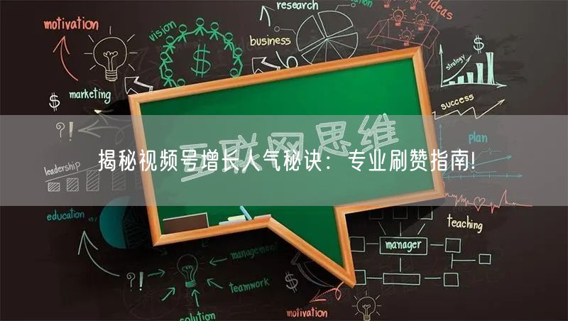 揭秘视频号增长人气秘诀:专业刷赞指南!