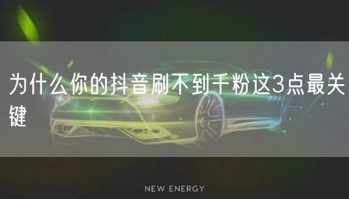 为什么你的抖音刷不到千粉这3点最关键