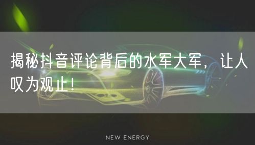 揭秘抖音评论背后的水军大军,让人叹为观止!