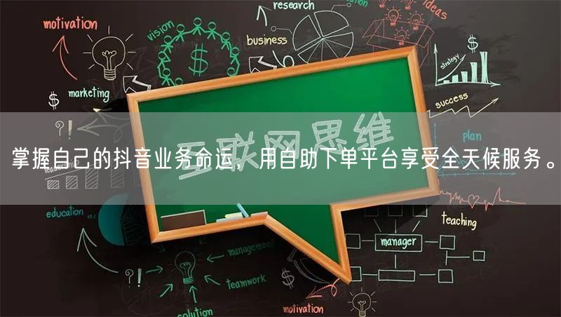 掌握自己的抖音业务命运,用自助下单平台享受全天候服务。