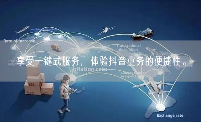 享受一键式服务,体验抖音业务的便捷性。