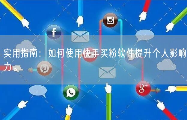 实用指南：如何使用快手买粉软件提升个人影响力。