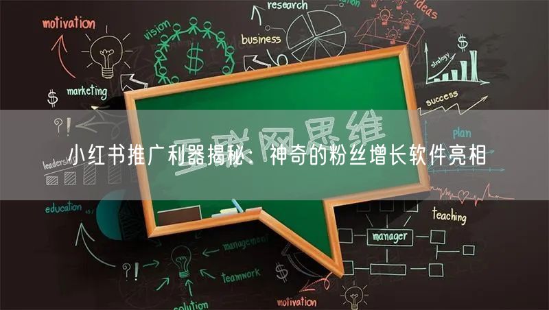 小红书推广利器揭秘:神奇的粉丝增长软件亮相
