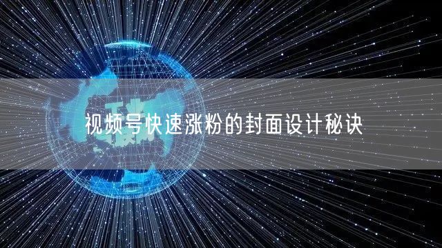 视频号快速涨粉的封面设计秘诀